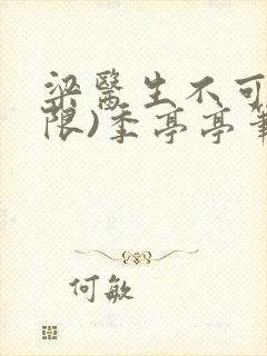 梁医生不可以(限)季亭亭笔趣阁