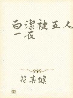 白洁被五人糟蹋一夜