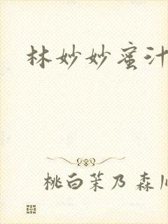 林妙妙蜜汁樱桃