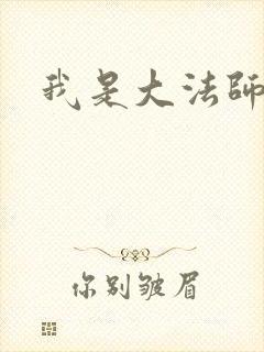 我是大法师