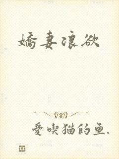 娇妻浪欲