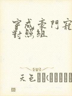 穿成豪门宠文的对照组