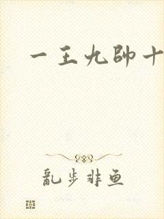 一王九帅十二宫