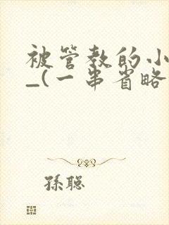 被管教的小美人_(一串省略号)