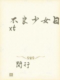 不良少女日记txt