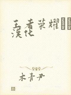 王者荣耀エロス汉化