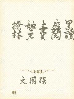 撩她上瘾黑暗森林免费阅读