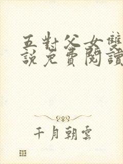 五对父女双飞小说免费阅读