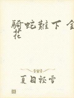 骑蛇难下 金银花