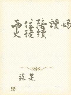 两位陪读妈妈灭火后续