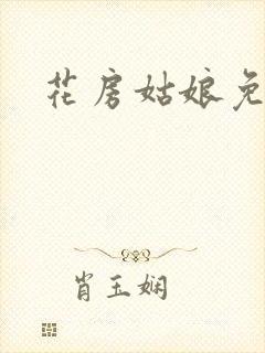 花房姑娘免费看