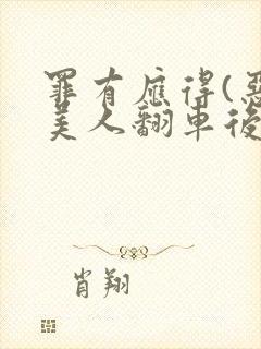 罪有应得(恶毒美人翻车后)