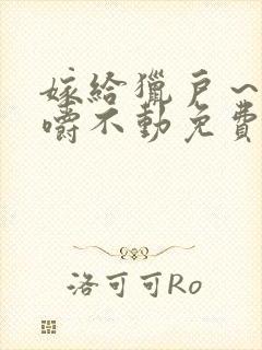 嫁给猎户～花生嚼不动免费阅读