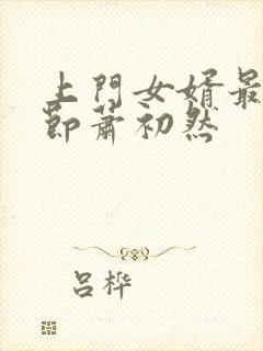 上门女婿最新章节萧初然