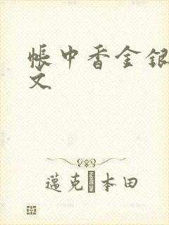 帐中香金银花原文