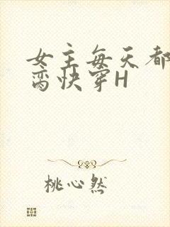 女主每天都在求脔快穿H