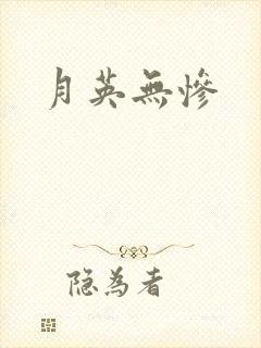 月英无惨