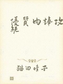 优质肉棒攻略系统