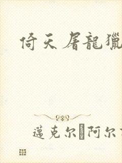 倚天屠龙猎艳记