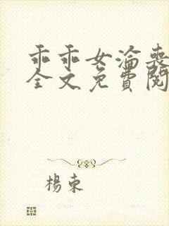 乖乖女沦丧小说全文免费阅读