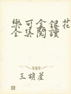 乐可金银花在线全集阅读