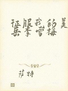 征服我的美艳的岳李雪梅