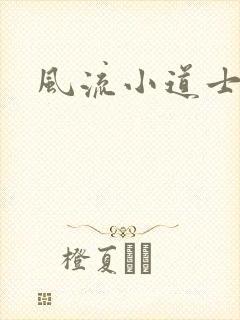 风流小道士