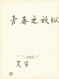 青春之放纵小说