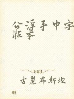 公浮手中字最新版本
