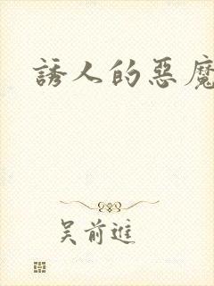 诱人的恶魔之吻