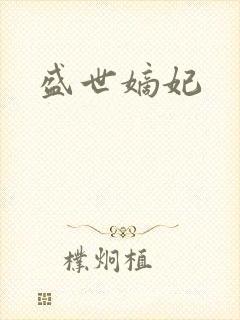 盛世嫡妃