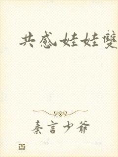 共感娃娃双男主