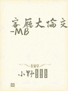 客厅大伦交侩H-MB