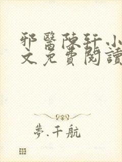 邪医陈轩小说全文免费阅读