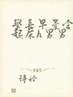 学长早晨含巨龙起床h男男