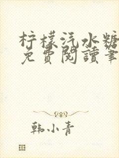 柠檬汽水糖全文免费阅读笔趣阁