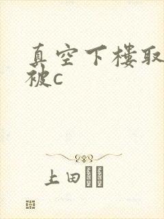 真空下楼取快递被c