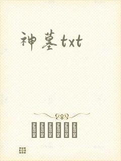 神墓txt