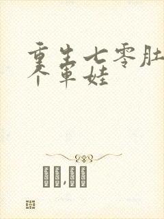 重生七零肚子两个军娃