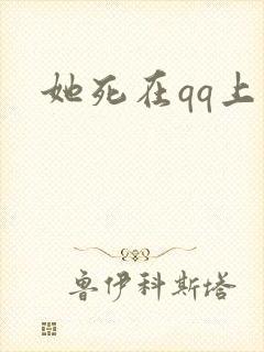 她死在qq上