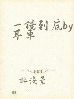 一镜到底by约耳车