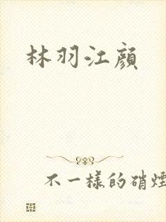 林羽江颜