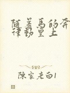 随着马的奔跑而律动皇上