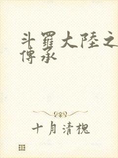 斗罗大陆之邪神传承