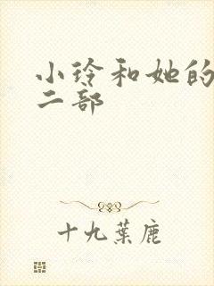 小玲和她的公第二部