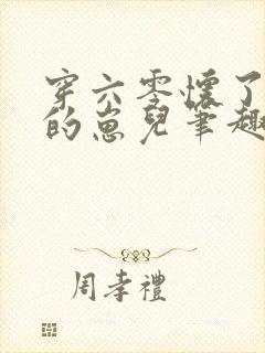 穿六零怀了大佬的崽儿笔趣阁