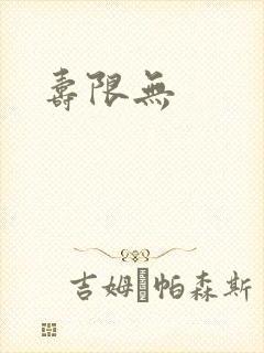 寿限无