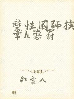 双性国师挨脔日常h惩罚