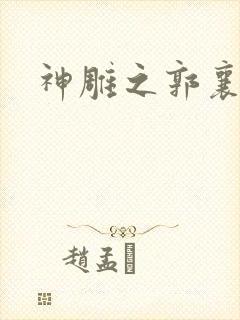 神雕之郭襄外传