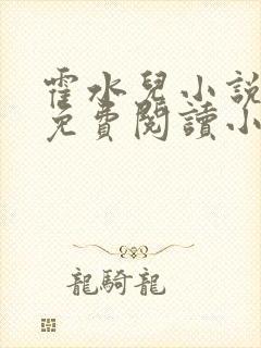 霍水儿小说全文免费阅读小说